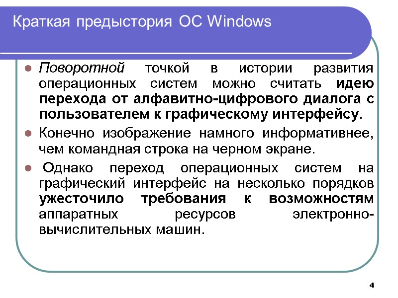 4 Краткая предыстория ОС Windows Поворотной точкой в истории развития операционных систем можно считать 4 Краткая предыстория ОС Windows Поворотной точкой в истории развития операционных систем можно считать